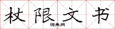 袁強杖限文書楷書怎么寫