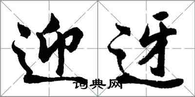 胡問遂迎迓行書怎么寫