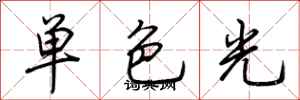 荊霄鵬單色光行書怎么寫