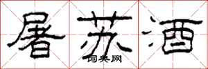 柯春海屠蘇酒隸書怎么寫