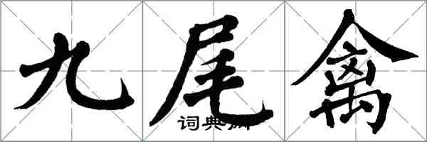 翁闓運九尾禽楷書怎么寫