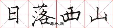 駱恆光日落西山楷書怎么寫