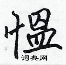 張標寫的硬筆楷書慍