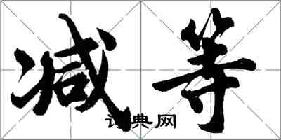 胡問遂減等行書怎么寫