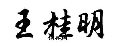 胡問遂王桂明行書個性簽名怎么寫