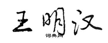 曾慶福王明漢行書個性簽名怎么寫