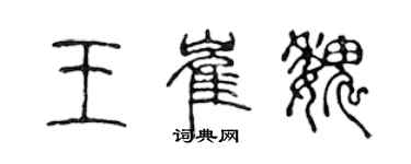 陳聲遠王崔魏篆書個性簽名怎么寫