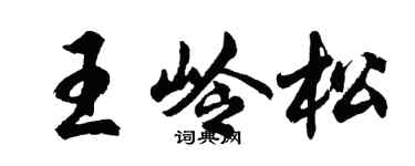 胡問遂王嶺松行書個性簽名怎么寫