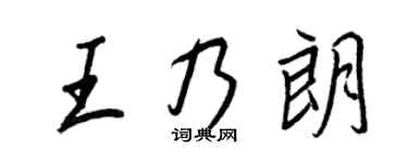 王正良王乃朗行書個性簽名怎么寫