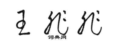 駱恆光王非非草書個性簽名怎么寫