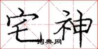 龐中華宅神楷書怎么寫