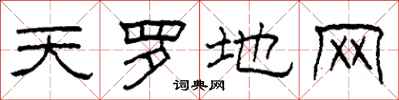 柯春海天羅地網隸書怎么寫