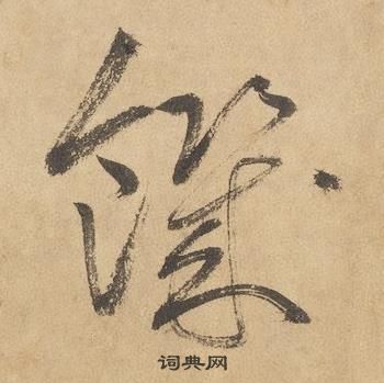 邊武千字文中饑的寫法