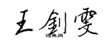 王正良王劍雯行書個性簽名怎么寫