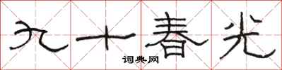 駱恆光九十春光隸書怎么寫