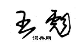 朱錫榮王彪草書個性簽名怎么寫