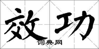 翁闓運效功楷書怎么寫