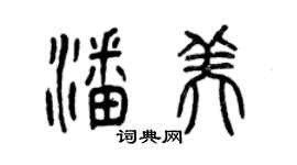 曾慶福潘美篆書個性簽名怎么寫