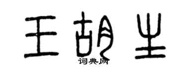 曾慶福王胡生篆書個性簽名怎么寫