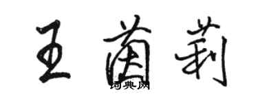 駱恆光王茵莉行書個性簽名怎么寫