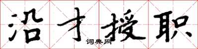 周炳元沿才授職楷書怎么寫