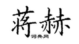 丁謙蔣赫楷書個性簽名怎么寫