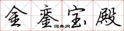 荊霄鵬金鑾寶殿行書怎么寫