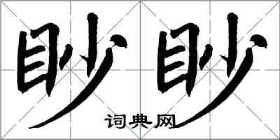 翁闓運眇眇楷書怎么寫