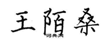 何伯昌王陌桑楷書個性簽名怎么寫