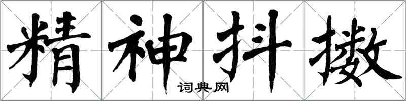 翁闓運精神抖擻楷書怎么寫