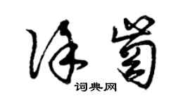 曾慶福徐崗草書個性簽名怎么寫