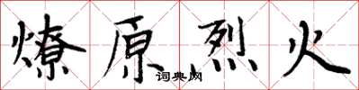 周炳元燎原烈火楷書怎么寫