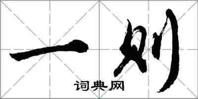 胡問遂一則行書怎么寫