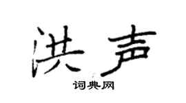 袁強洪聲楷書個性簽名怎么寫