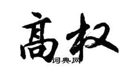 胡問遂高權行書個性簽名怎么寫