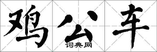 翁闓運雞公車楷書怎么寫