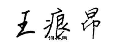 王正良王痕昂行書個性簽名怎么寫