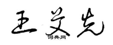 曾慶福王艾先草書個性簽名怎么寫