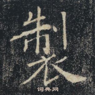 褚遂良雁塔聖教序中製的寫法