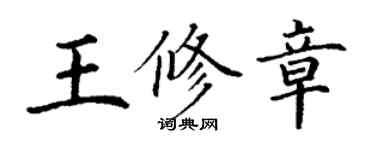 丁謙王修章楷書個性簽名怎么寫