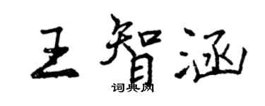 曾慶福王智涵行書個性簽名怎么寫