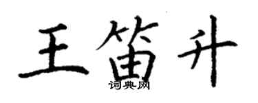 丁謙王笛升楷書個性簽名怎么寫