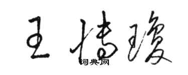 駱恆光王博瓊草書個性簽名怎么寫