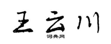 曾慶福王雲川行書個性簽名怎么寫