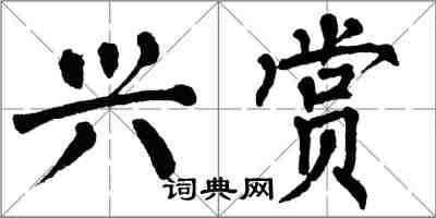 翁闓運興賞楷書怎么寫