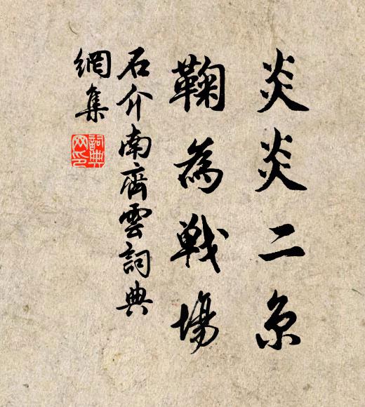 銜恩感舊誰能免,猶喜荒洲在日圍 詩詞名句