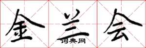 周炳元金蘭會楷書怎么寫