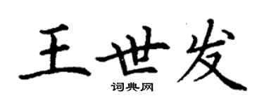 丁謙王世發楷書個性簽名怎么寫