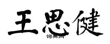 翁闓運王思健楷書個性簽名怎么寫