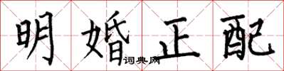 何伯昌明婚正配楷書怎么寫
